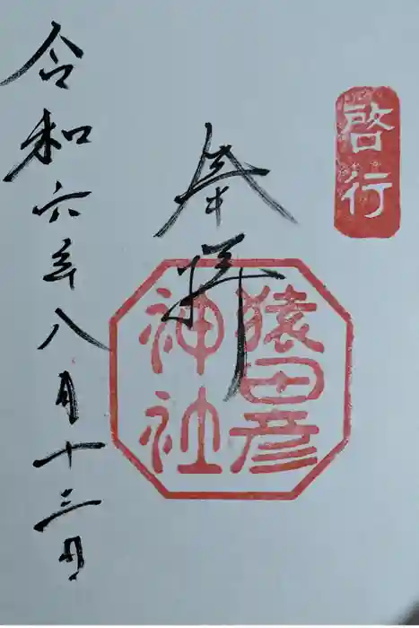 猿田彦神社の御朱印