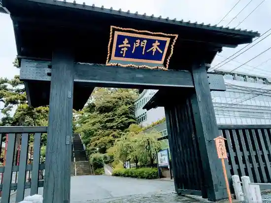 池上本門寺の山門・神門