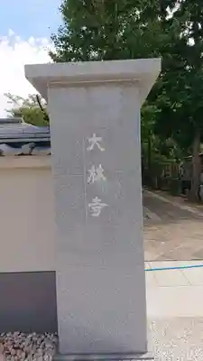 大林寺のその他建物