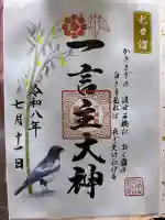 一言主神社の御朱印