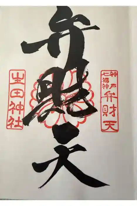 生田神社の御朱印