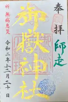 12月御朱印
師走
