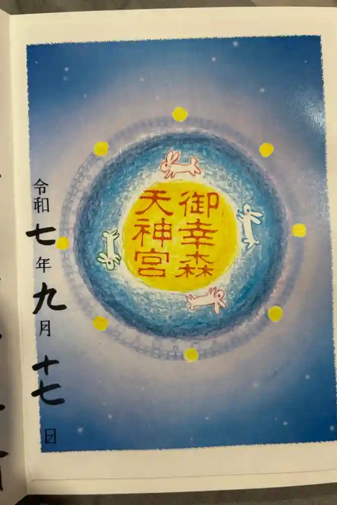 御幸森天神宮の御朱印