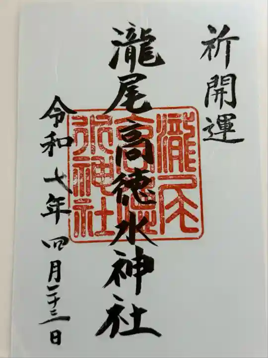 瀧尾高徳水神社 (栃木県)