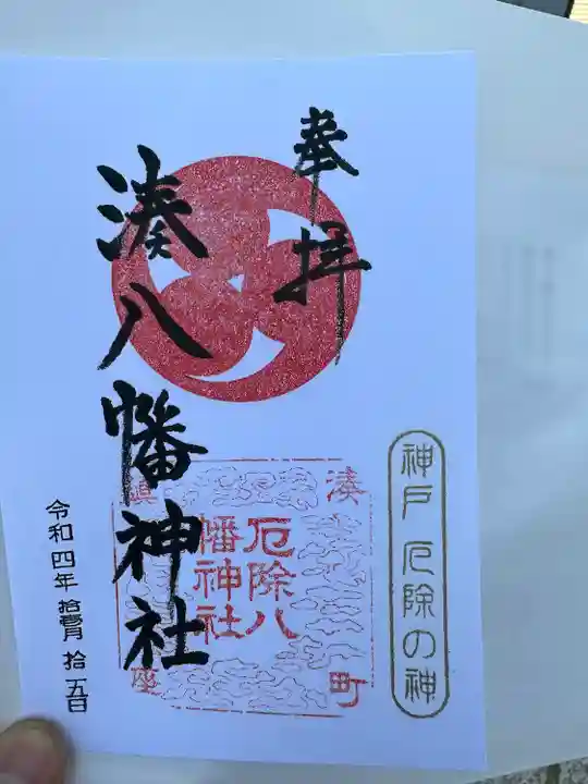 みなと八幡神社(兵庫県)