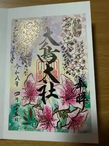 和泉國一之宮　大鳥大社の御朱印