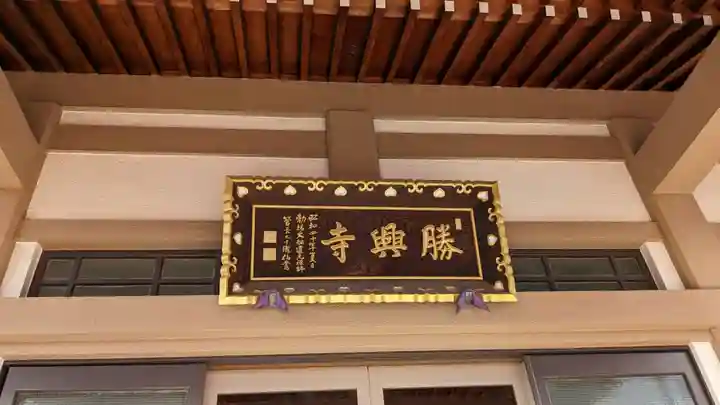 勝興寺の本殿・本堂