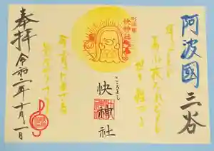 快神社の御朱印(2020年10月02日(金) 14時25分45秒投稿)