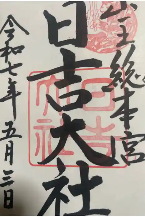日吉大社の御朱印