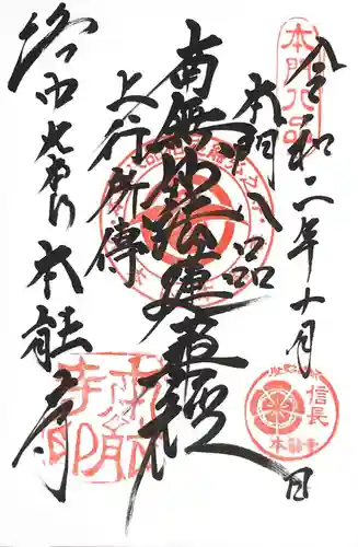 本能寺の御朱印