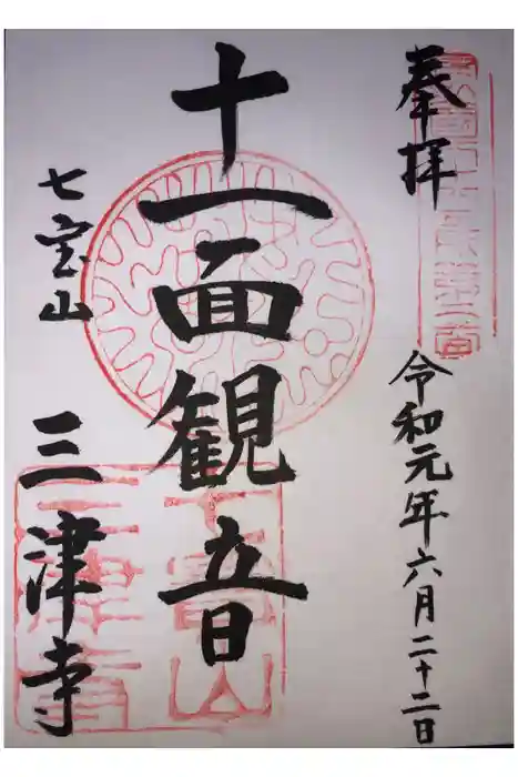 三津寺の御朱印