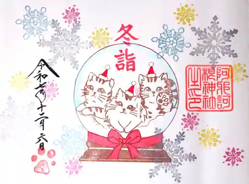 阿邪訶根神社の御朱印