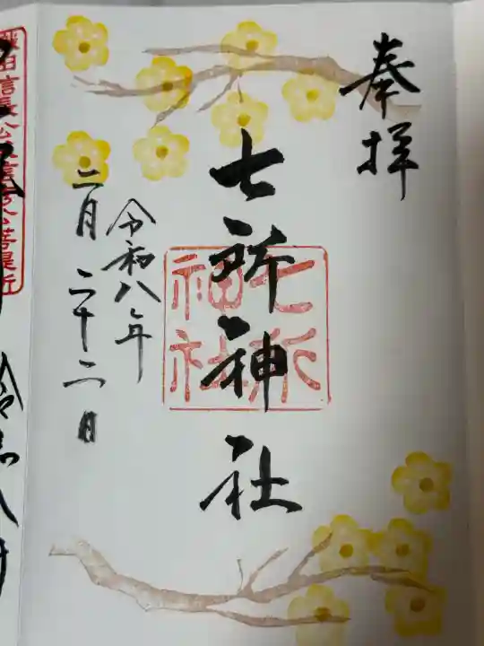 七所神社の御朱印