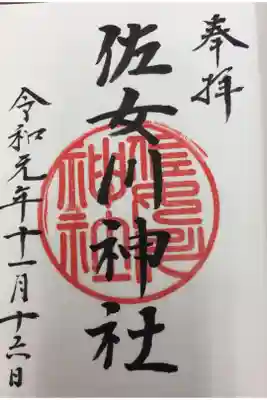 佐女川神社の御朱印