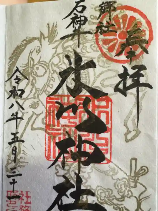 石神井氷川神社の御朱印