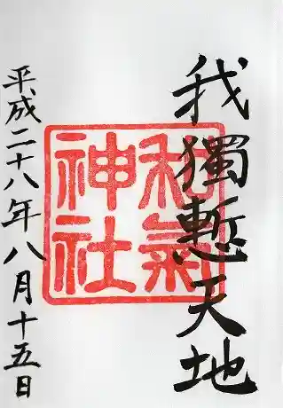 和気神社(鹿児島県)