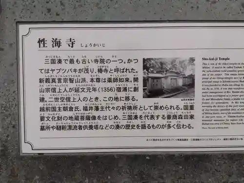 性海寺(福井県)