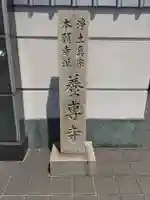 養専寺のその他建物