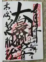 観音山慈眼院(高崎観音)の御朱印