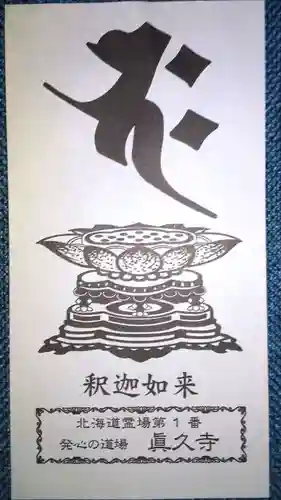 眞久寺の授与品その他