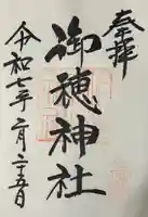 御穂鹿嶋神社の御朱印