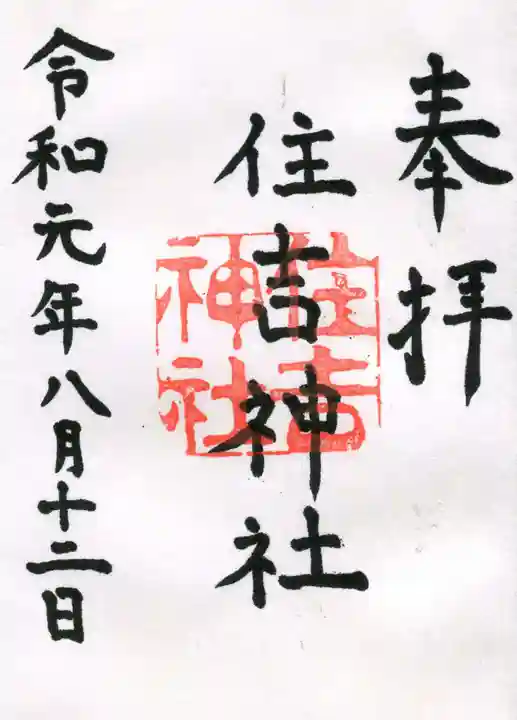 住吉神社の御朱印