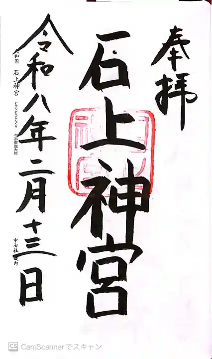 石上神宮の御朱印