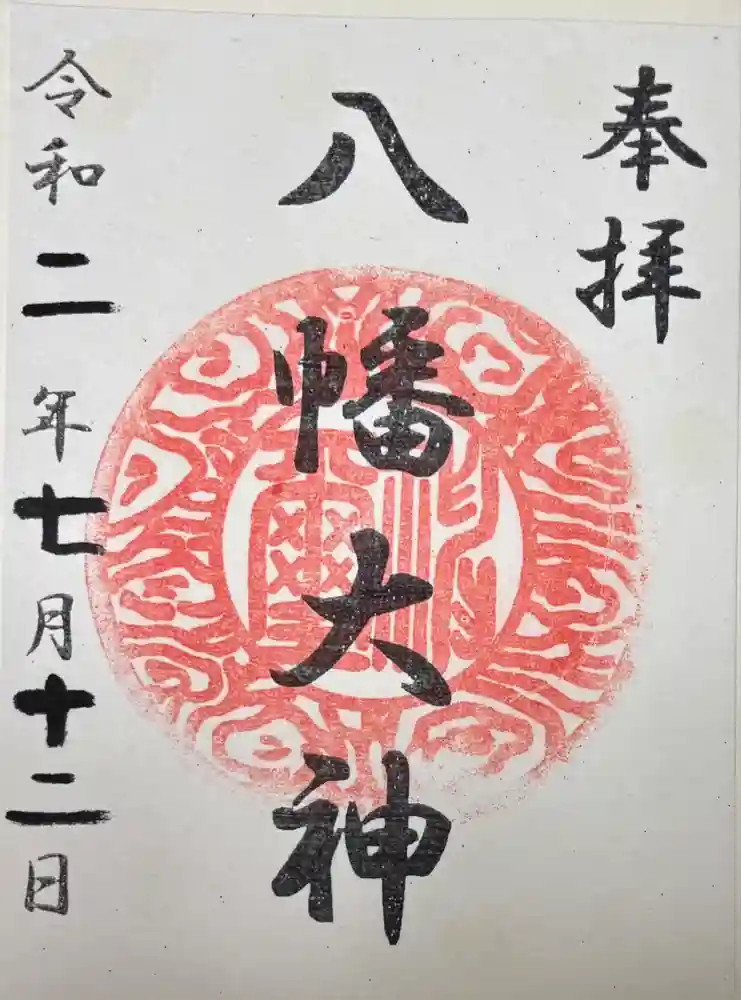 篠原八幡神社の御朱印