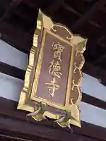 寶徳寺(宝徳寺)(京都府)