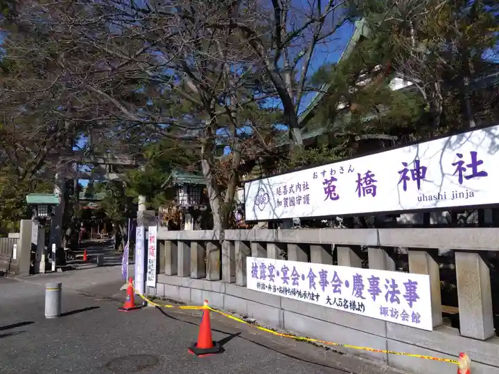菟橋神社(石川県)
