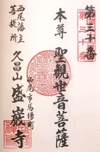 盛巌寺の御朱印 2022年04月