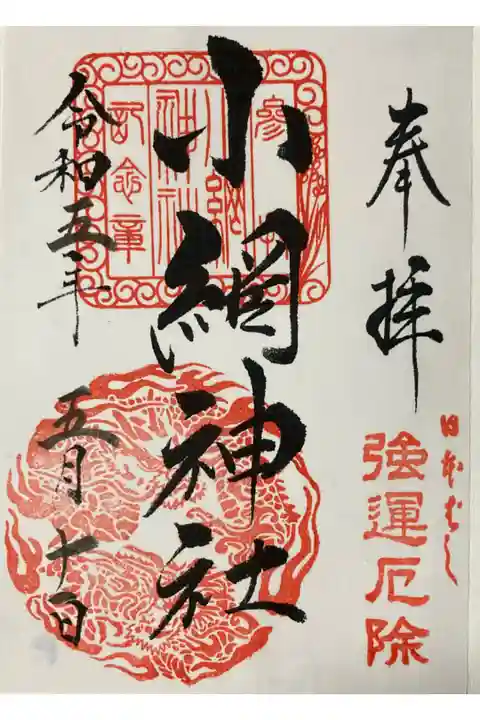 小網神社御朱印