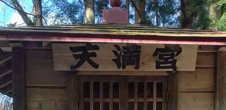 天満宮(宮城県)