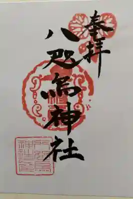 八咫烏神社の御朱印