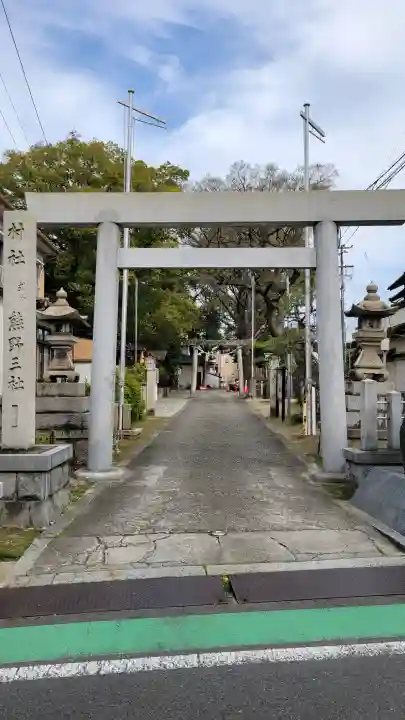 熊野三社の{uncategorized: "未分類", other: "その他", undefined: "問題あり", building: "その他建物", grave: "お墓", sacred_gate: "鳥居", guardian: "狛犬", statue: "像", buddha: "仏像", history: "歴史", nature: "自然", garden: "庭園", animal: "動物", pagoda: "塔", temizu: "手水舎", mountain_gate: "山門・神門", sanctuary: "本殿・本堂", subordinate: "末社・摂社", art: "芸術", scenery: "景色", jizo: "地蔵", ema: "絵馬", goshuin: "御朱印", omikuji: "おみくじ", items: "授与品その他", amulet: "お守り", goshuincho: "御朱印帳", eats: "食事", festival: "お祭り", votive_dance: "神楽", shichigosan: "七五三参", wedding: "結婚式", experience: "体験その他", initially: "初詣", around: "周辺", anti_infection: "感染症対策"}