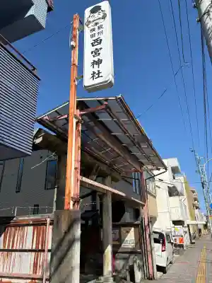 西宮神社の{uncategorized: "未分類", other: "その他", undefined: "問題あり", building: "その他建物", grave: "お墓", sacred_gate: "鳥居", guardian: "狛犬", statue: "像", buddha: "仏像", history: "歴史", nature: "自然", garden: "庭園", animal: "動物", pagoda: "塔", temizu: "手水舎", mountain_gate: "山門・神門", sanctuary: "本殿・本堂", subordinate: "末社・摂社", art: "芸術", scenery: "景色", jizo: "地蔵", ema: "絵馬", goshuin: "御朱印", omikuji: "おみくじ", items: "授与品その他", amulet: "お守り", goshuincho: "御朱印帳", eats: "食事", festival: "お祭り", votive_dance: "神楽", shichigosan: "七五三参", wedding: "結婚式", experience: "体験その他", initially: "初詣", around: "周辺", anti_infection: "感染症対策"}
