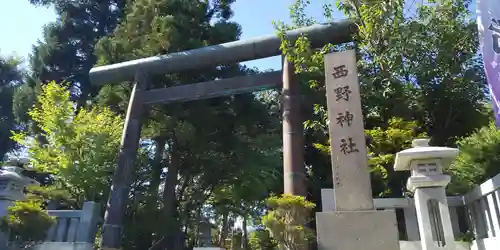 西野神社の鳥居