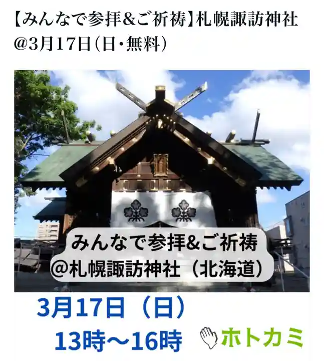 札幌諏訪神社の体験その他