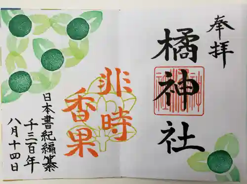橘神社の御朱印