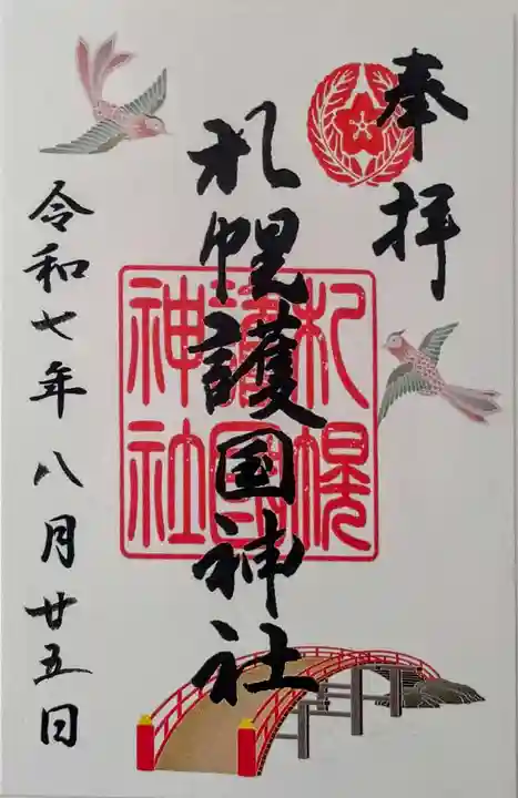 札幌護國神社の御朱印