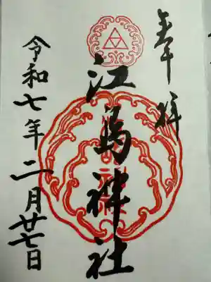 江島神社(神奈川県)