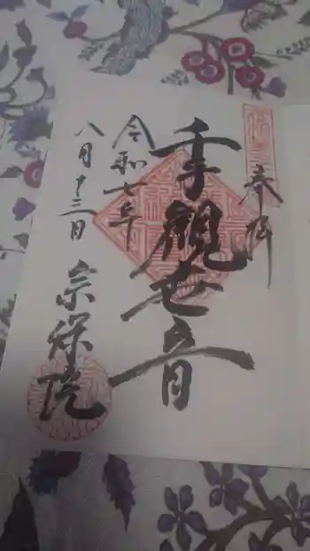 宗保院の御朱印 2025年08月