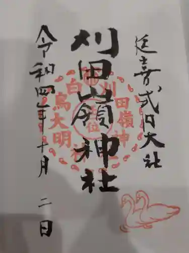 刈田嶺神社の御朱印