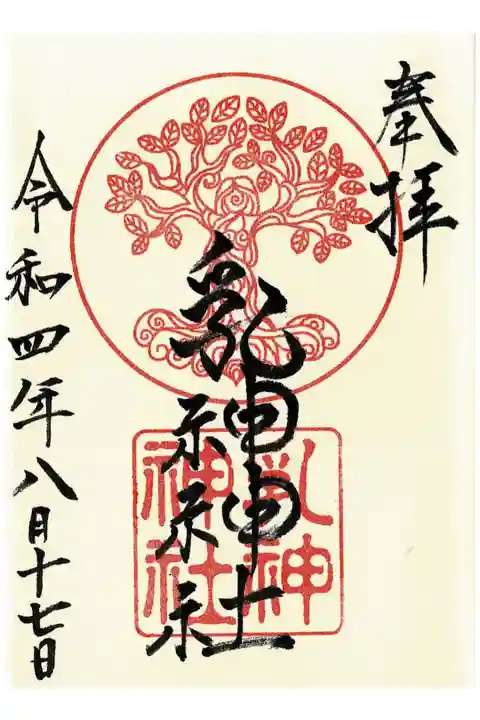 乳神神社の通常御朱印