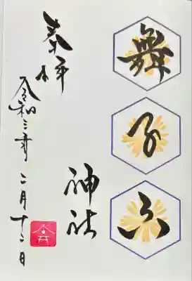 舞子六神社/まいこむの宮(兵庫県)