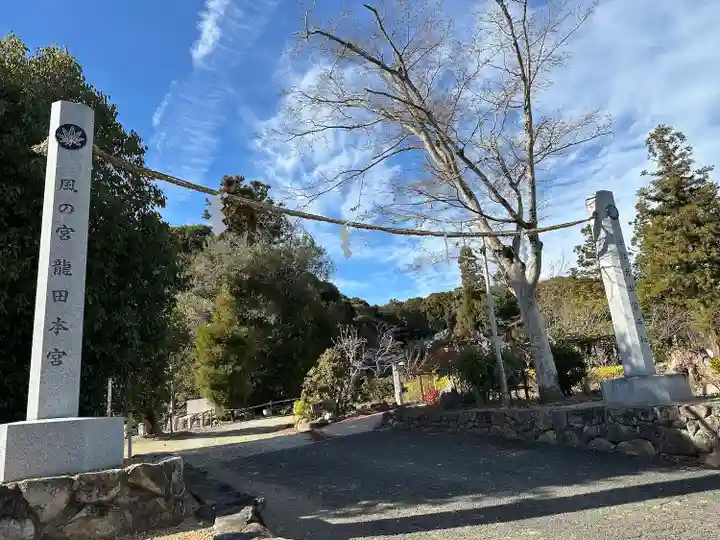 龍田大社(奈良県)