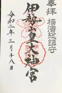 伊勢山皇大神宮の御朱印