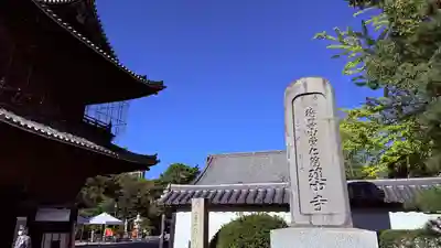 建中寺のその他建物