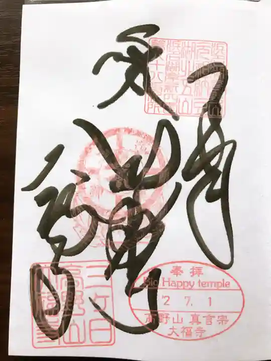 大福寺の御朱印