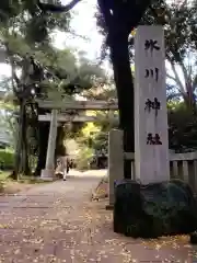 赤坂氷川神社(東京都)